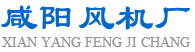 咸陽風機廠有限公司